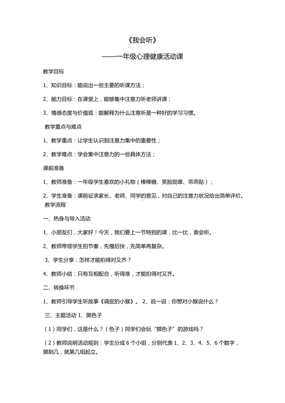 小学《心理健康》专题教育《13心理健康教学案例》（刘老师）（国家级）优质课.docx_第1页