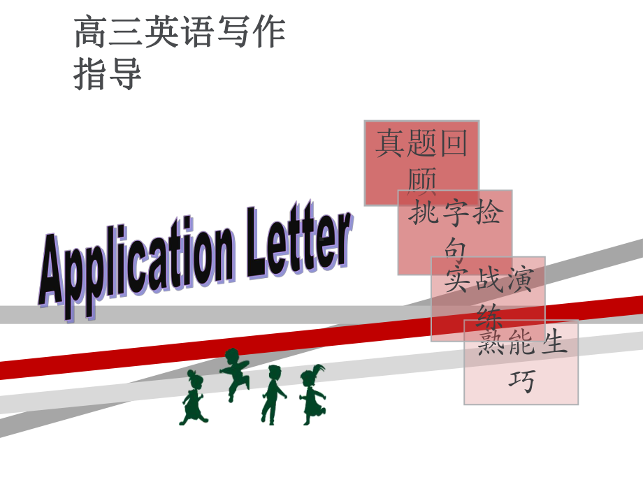 高考英语书面表达-申请信.ppt课件.ppt_第1页