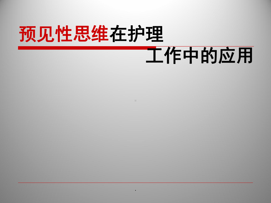 预见性思维在护理工作中的应用课件.ppt_第1页