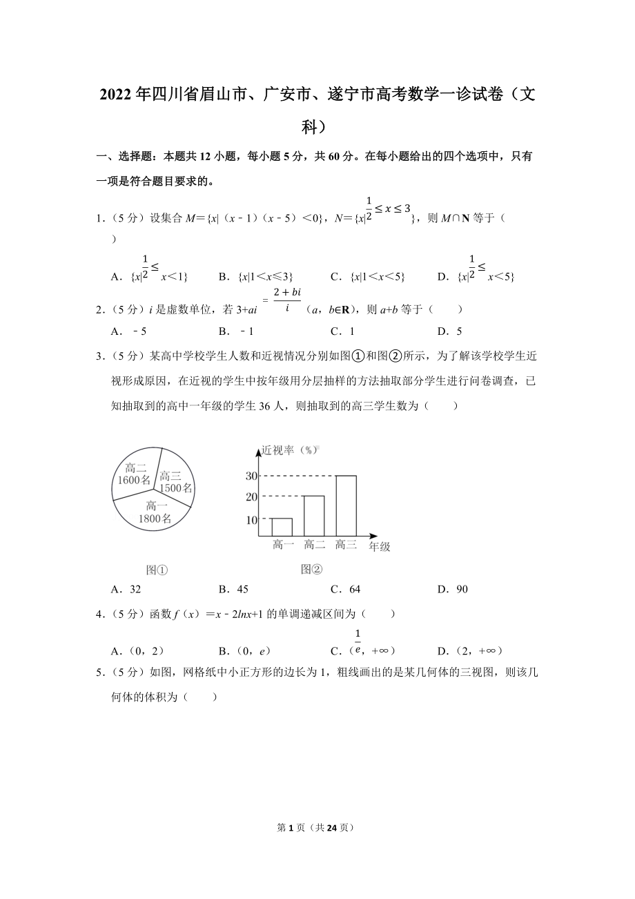 2022年四川省眉山市、广安市、遂宁市高考数学一诊试卷（文科）（学生版+解析版）.docx_第1页