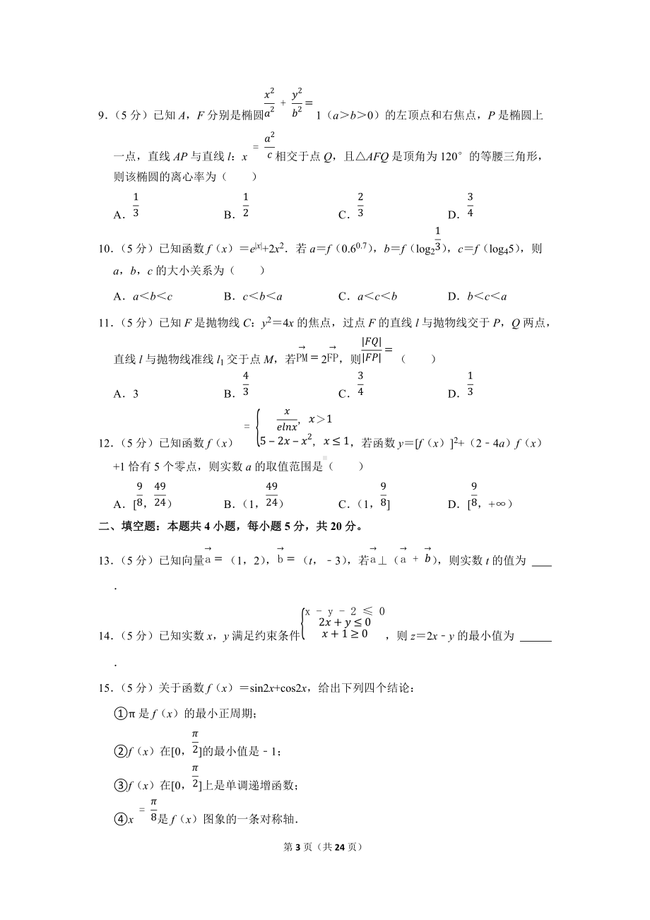 2022年四川省眉山市、广安市、遂宁市高考数学一诊试卷（文科）（学生版+解析版）.docx_第3页