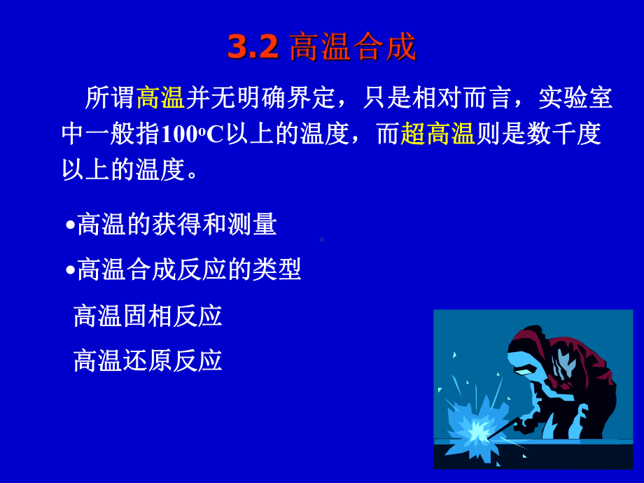 高温合成反应的类型高温固相合成反应课件.ppt_第1页