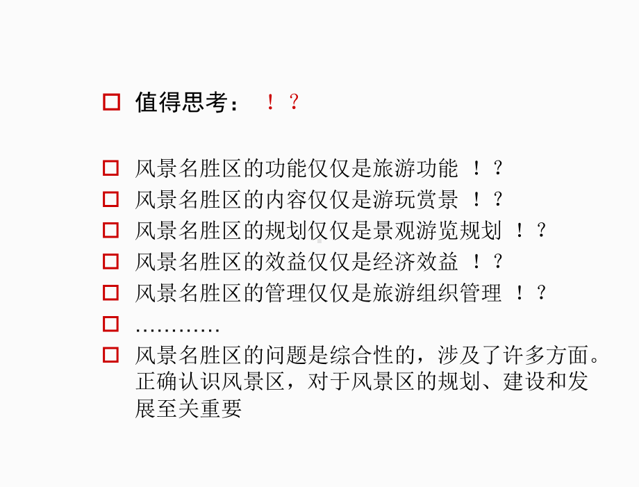 风景名胜区规划体系主要内容和发展特征课件.ppt_第2页