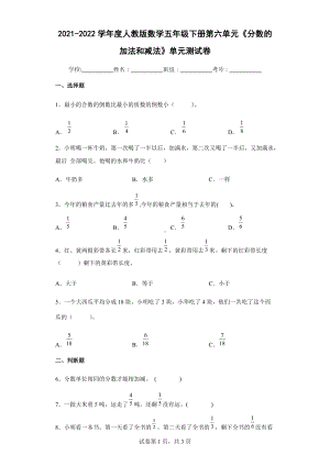 2022学年度人教版数学五年级下册第六单元《分数的加法和减法》单元测试卷（含答案解析）.docx