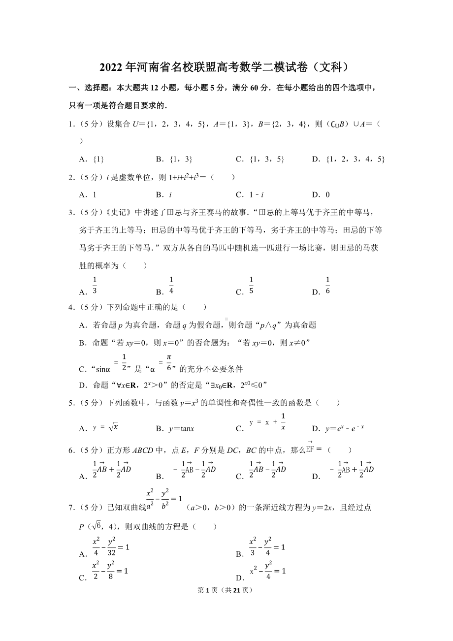 2022年河南省名校联盟高考数学二模试卷（文科）（学生版+解析版）.docx_第1页