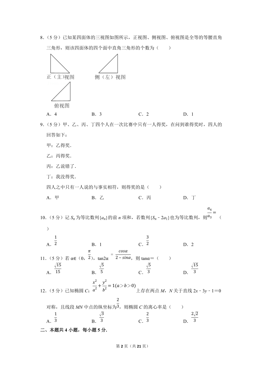 2022年河南省名校联盟高考数学二模试卷（文科）（学生版+解析版）.docx_第2页