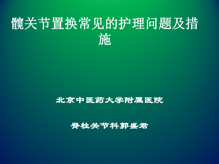 髋关节置换常见护理问题及措施课件.pptx_第1页