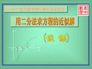 高中数学说课一等奖资料(二分法说课)课件.ppt