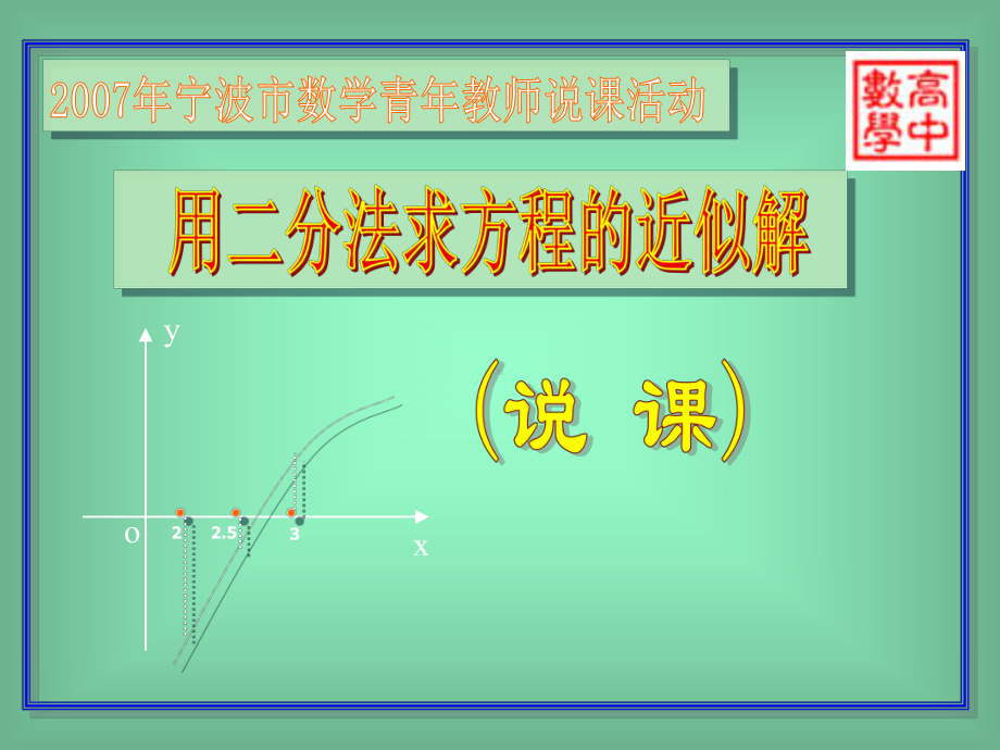 高中数学说课一等奖资料(二分法说课)课件.ppt_第1页