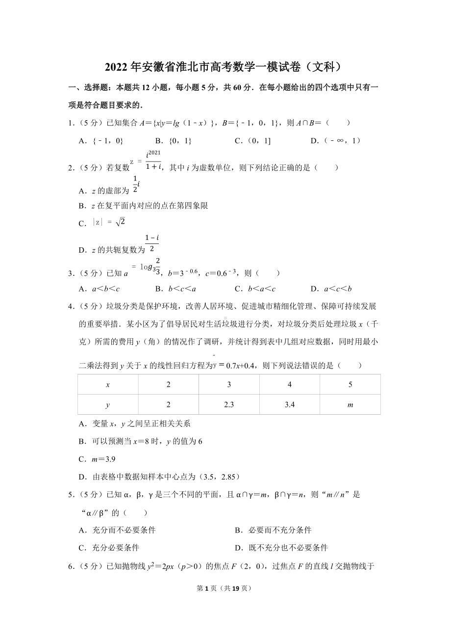 2022年安徽省淮北市高考数学一模试卷（文科）（学生版+解析版）.docx_第1页