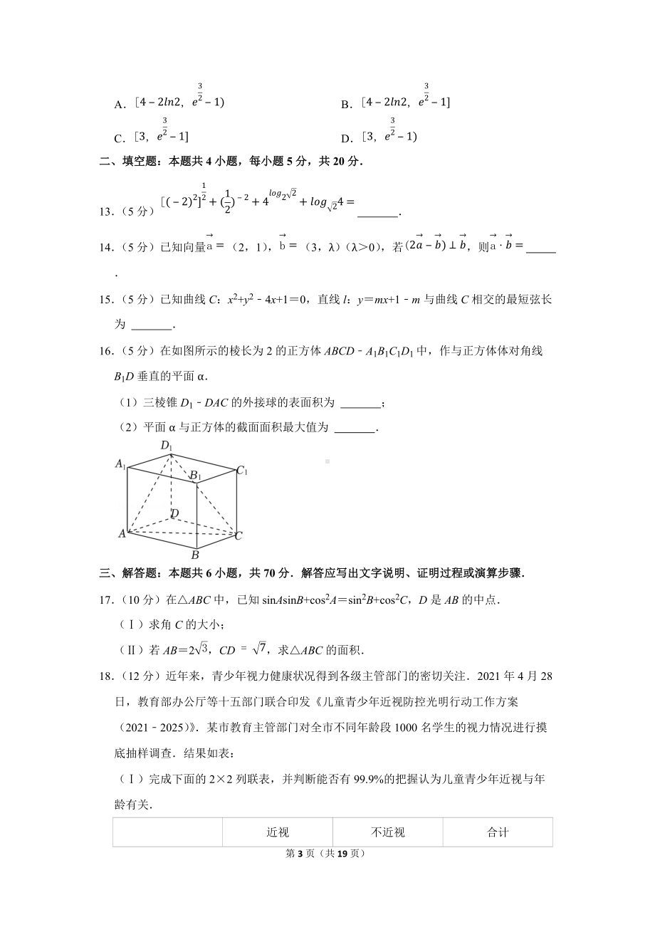 2022年安徽省淮北市高考数学一模试卷（文科）（学生版+解析版）.docx_第3页