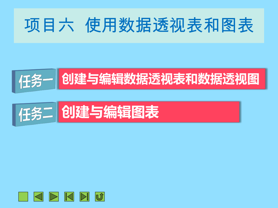 项目六使用数据透视表和图表课件.ppt_第2页