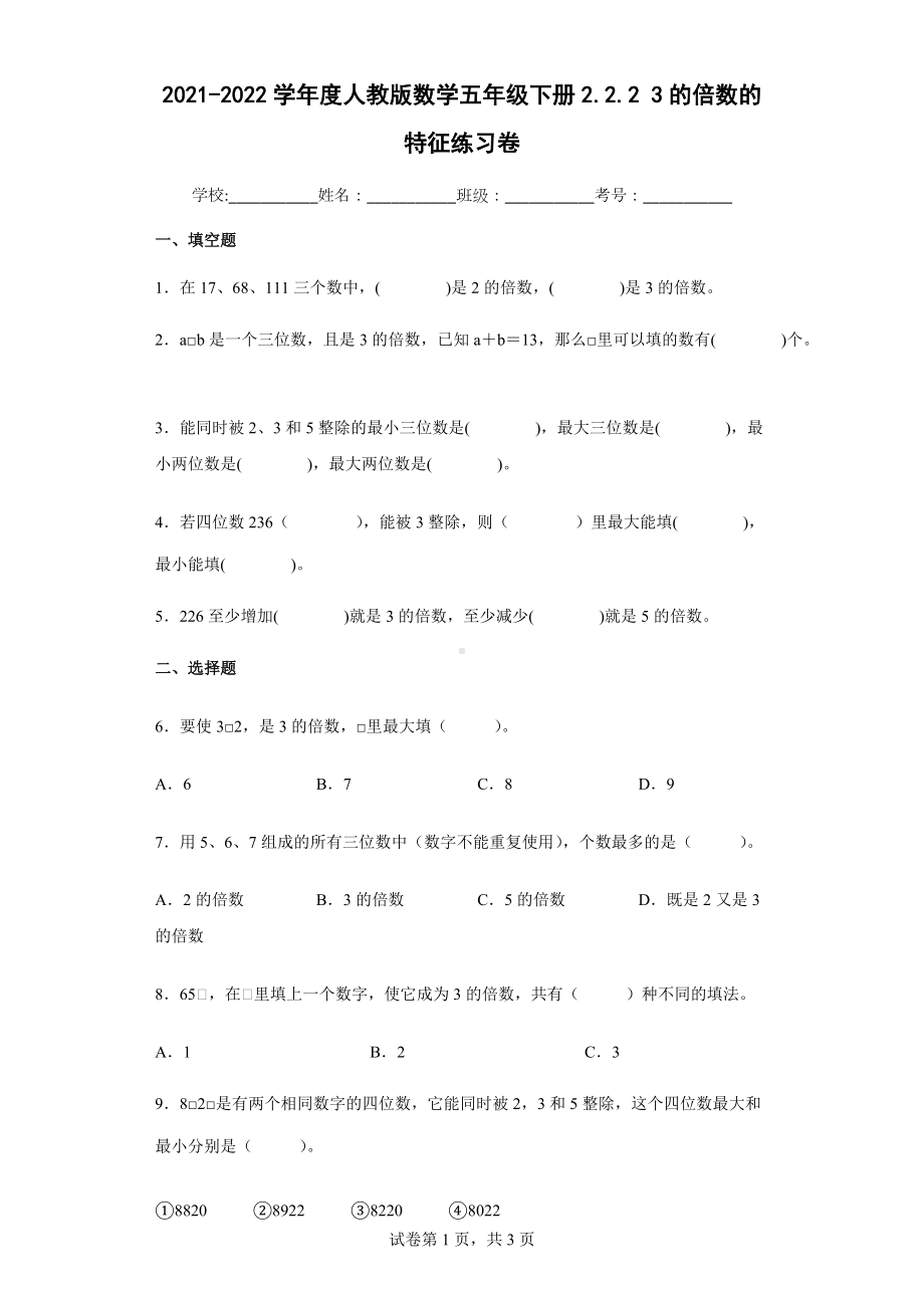 ２022学年度人教版数学五年级下册2.2.23的倍数的特征练习卷（含答案解析）.docx_第1页