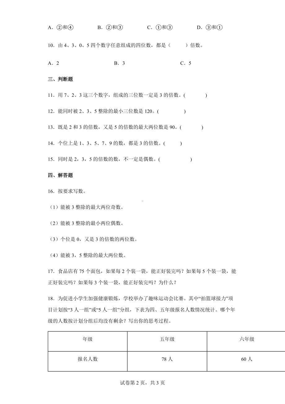 ２022学年度人教版数学五年级下册2.2.23的倍数的特征练习卷（含答案解析）.docx_第2页