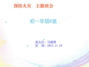 预防火灾主题班会课件.ppt