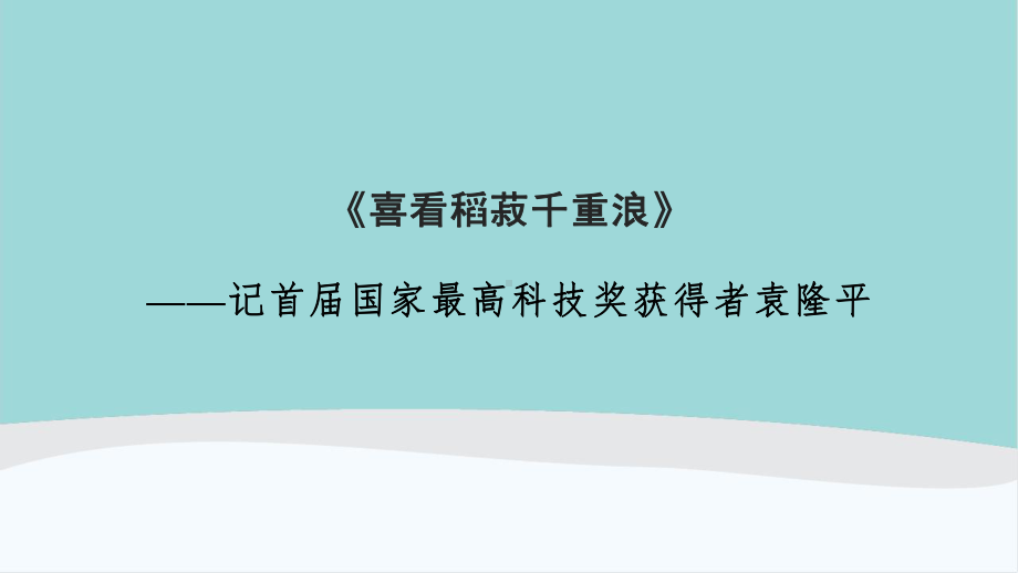 高中语文《-喜看稻菽千重浪――记首届国家最高科技奖获得者袁隆平》ppt课件.ppt_第1页