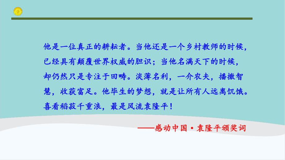 高中语文《-喜看稻菽千重浪――记首届国家最高科技奖获得者袁隆平》ppt课件.ppt_第2页