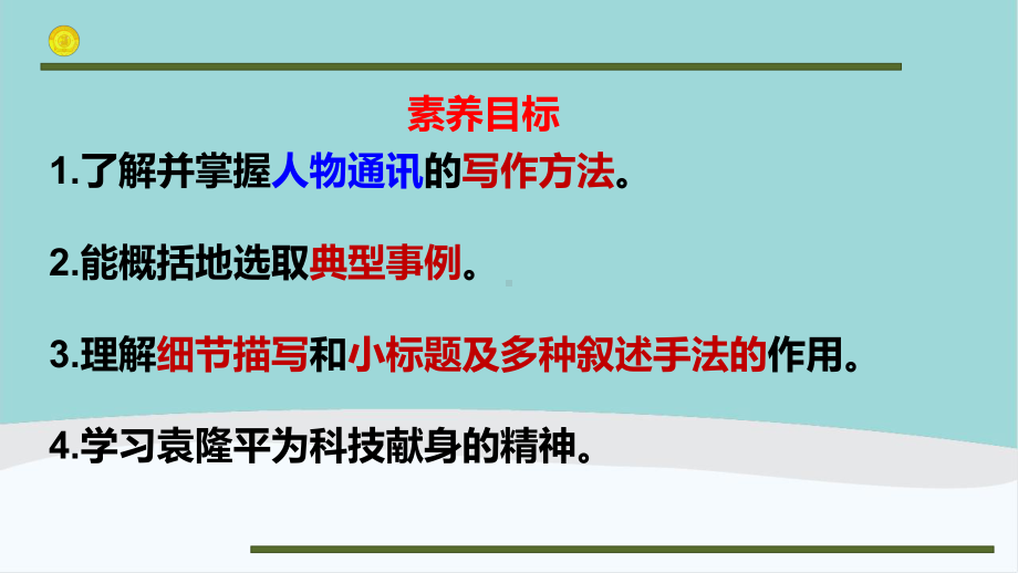 高中语文《-喜看稻菽千重浪――记首届国家最高科技奖获得者袁隆平》ppt课件.ppt_第3页