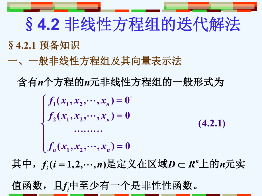 非线性方程组的迭代解法课件.ppt_第1页