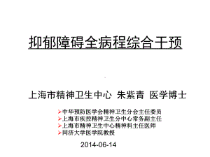 抑郁障碍全病程综合干预课件.ppt