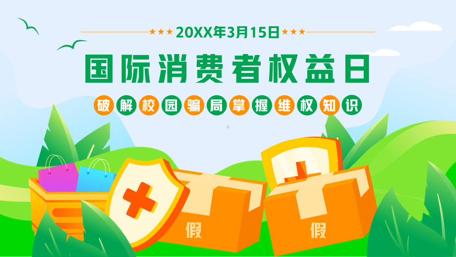 315国际消费者权益日预防校园诈骗主题班会PPT课件（带内容）.ppt_第1页