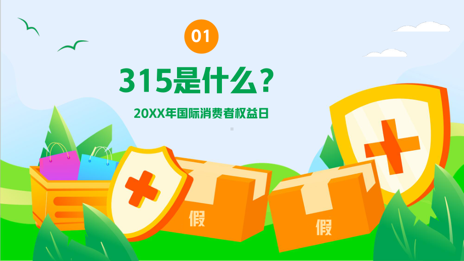 315国际消费者权益日预防校园诈骗主题班会PPT课件（带内容）.ppt_第3页