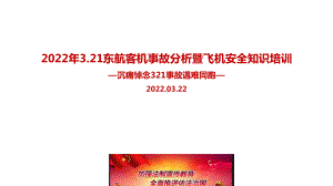 解读2022年东航MU5735航班坠毁事故全文PPT.ppt