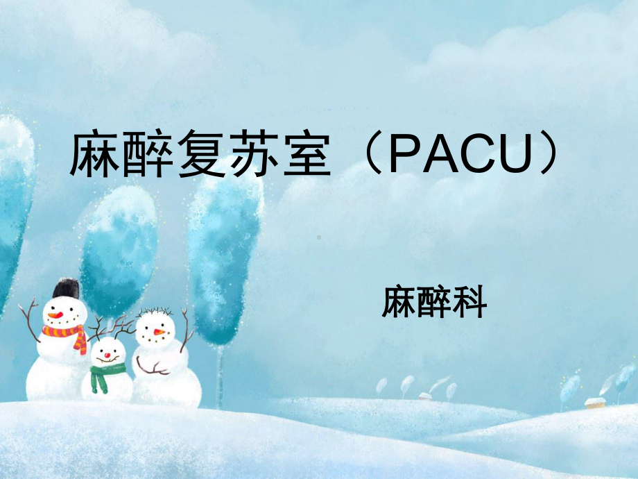 麻醉复苏室(PACU)PPT课件.ppt_第1页