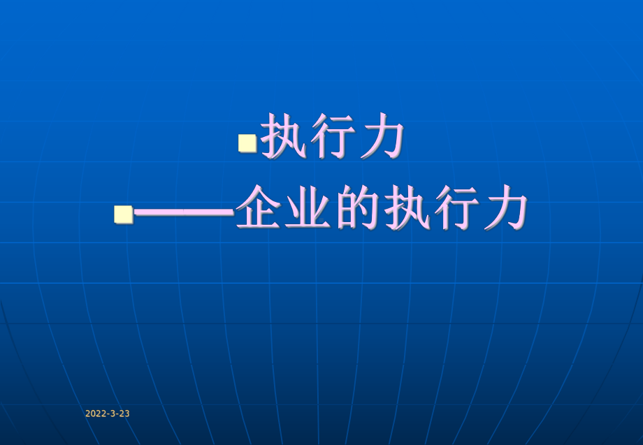 执行力-企业的执行力课件.ppt_第1页