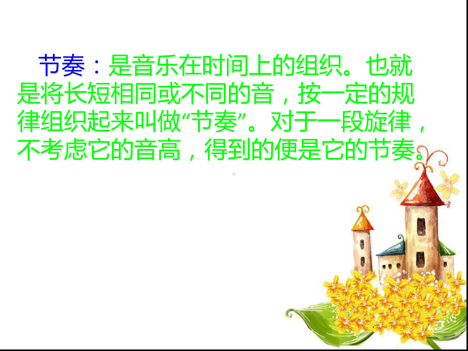 音乐教学中的节奏训练课件.ppt_第3页