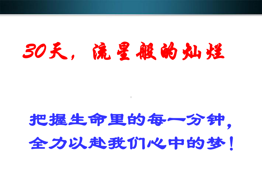 高三最后30天主题班会之励志班会课件.ppt.ppt_第2页