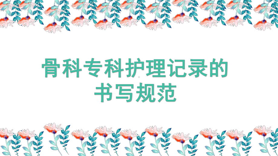 骨科术后功能锻炼PPT课件.ppt_第3页