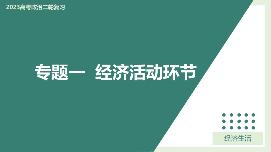 2023年高考政治二轮复习-专题01经济活动环节.pptx_第1页