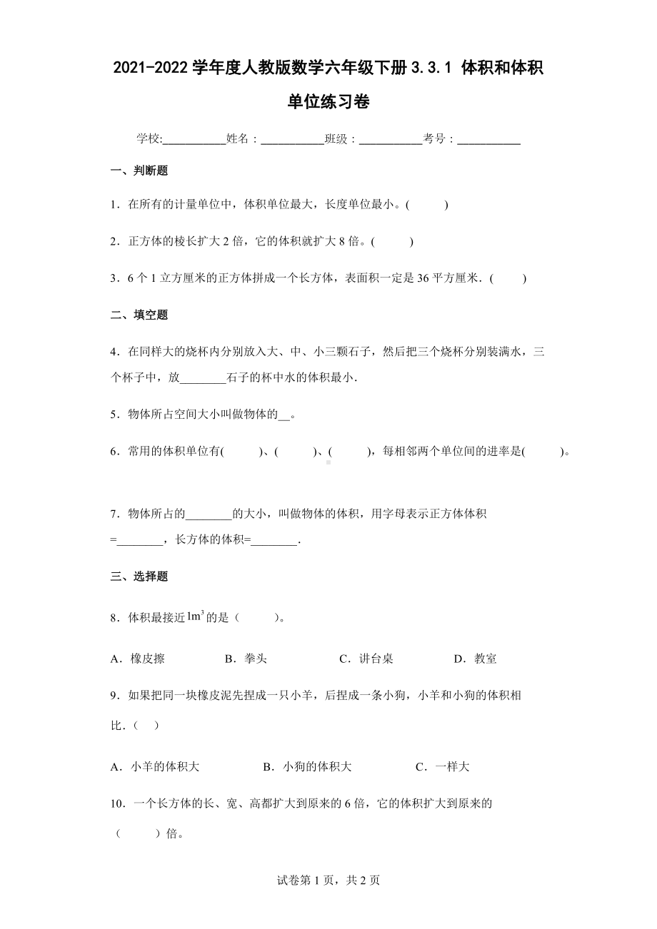 2022学年度人教版数学六年级下册3.3.1体积和体积单位练习卷（含答案解析）.docx_第1页