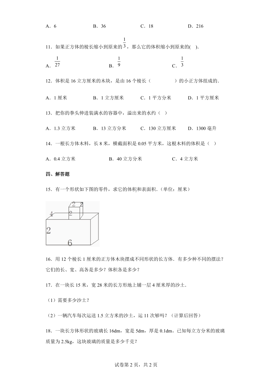 2022学年度人教版数学六年级下册3.3.1体积和体积单位练习卷（含答案解析）.docx_第2页