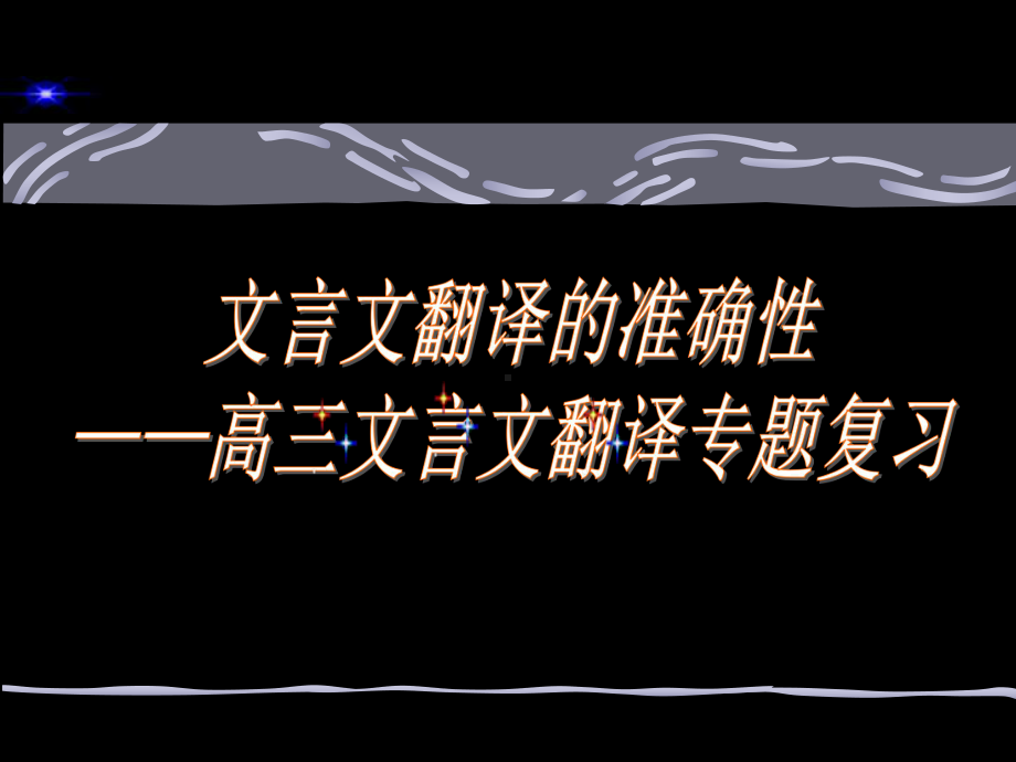 高考文言文翻译的准确性-高三文言文翻译专题复习ppt课件.ppt_第1页