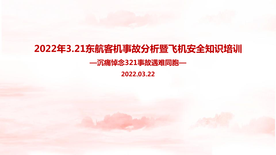 学习贯彻2022年3.21东航客机坠毁事故全文PPT.ppt_第1页