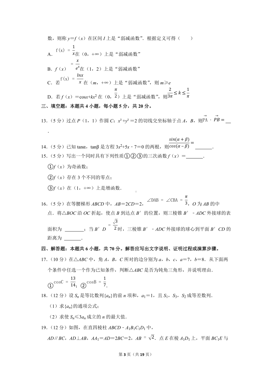 2022年江苏省南通市、泰州市高考数学一调试卷（学生版+解析版）.docx_第3页