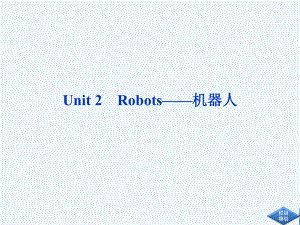 高考英语第一轮总复习：选修七UnitRobots-机器人课件.ppt