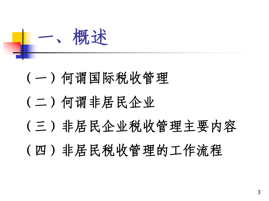 非居民企业税收管理课件.ppt_第3页