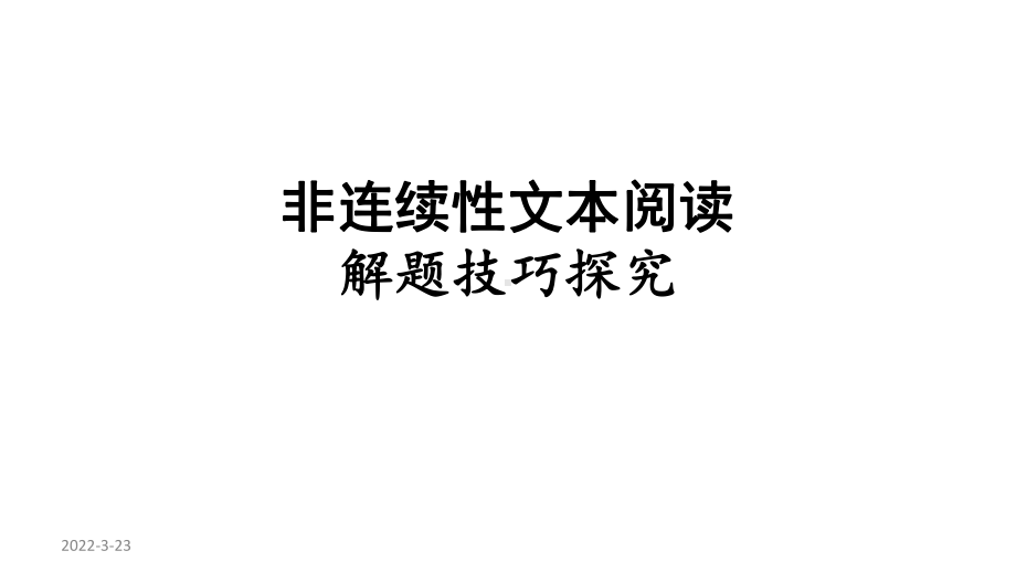 高考复习非连续性文本阅读解题技巧探究ppt课件.pptx_第2页