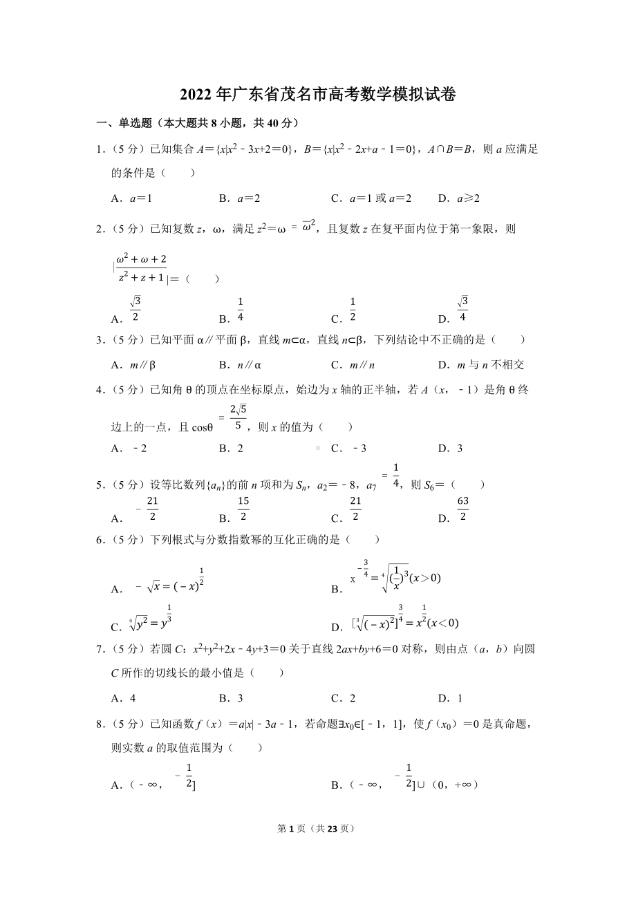 2022年广东省茂名市高考数学模拟试卷（学生版+解析版）.docx_第1页