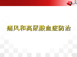 高尿酸血症和痛风健康教育医学PPT课件.ppt