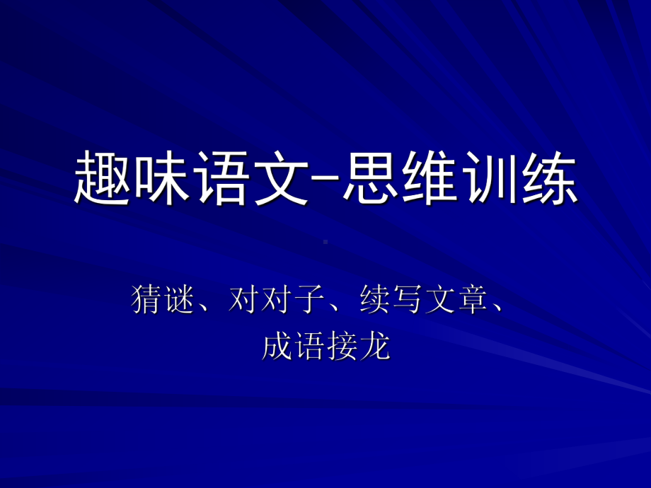 高中趣味语文-思维训练ppt课件.ppt_第1页