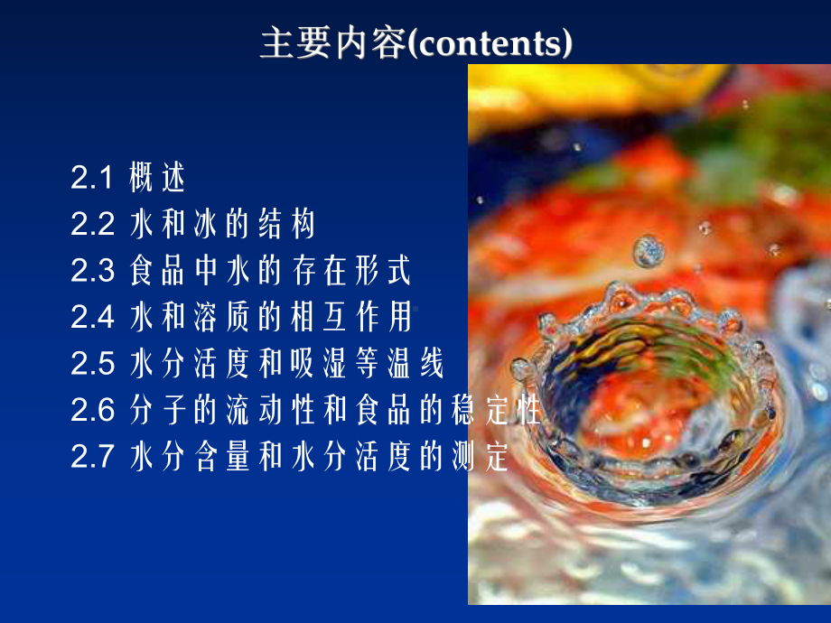 食品化学课件.ppt_第1页