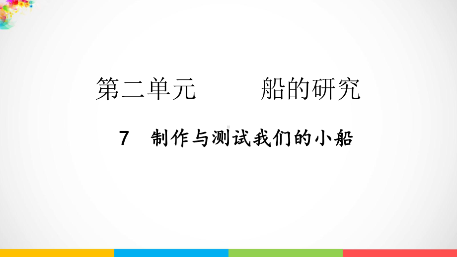 2022新教科版五年级下册科学2.7 制作与测试我们的小船 ppt课件.pptx_第2页