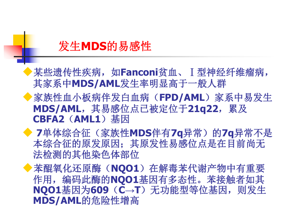 骨髓增生异常综合症的诊断和治疗指南PPT课件.ppt_第3页