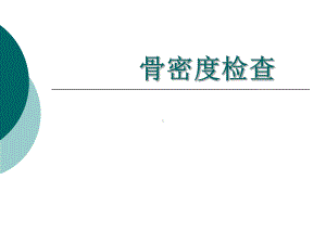 骨密度检查方案课件.ppt