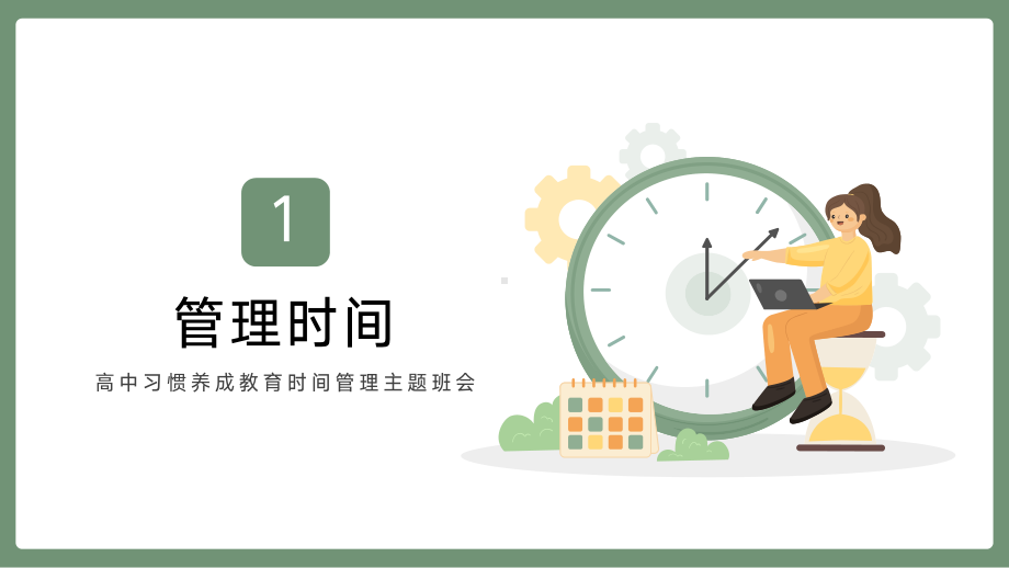 高中习惯养成教育时间管理主题班会PPT课件（带内容）.pptx_第3页