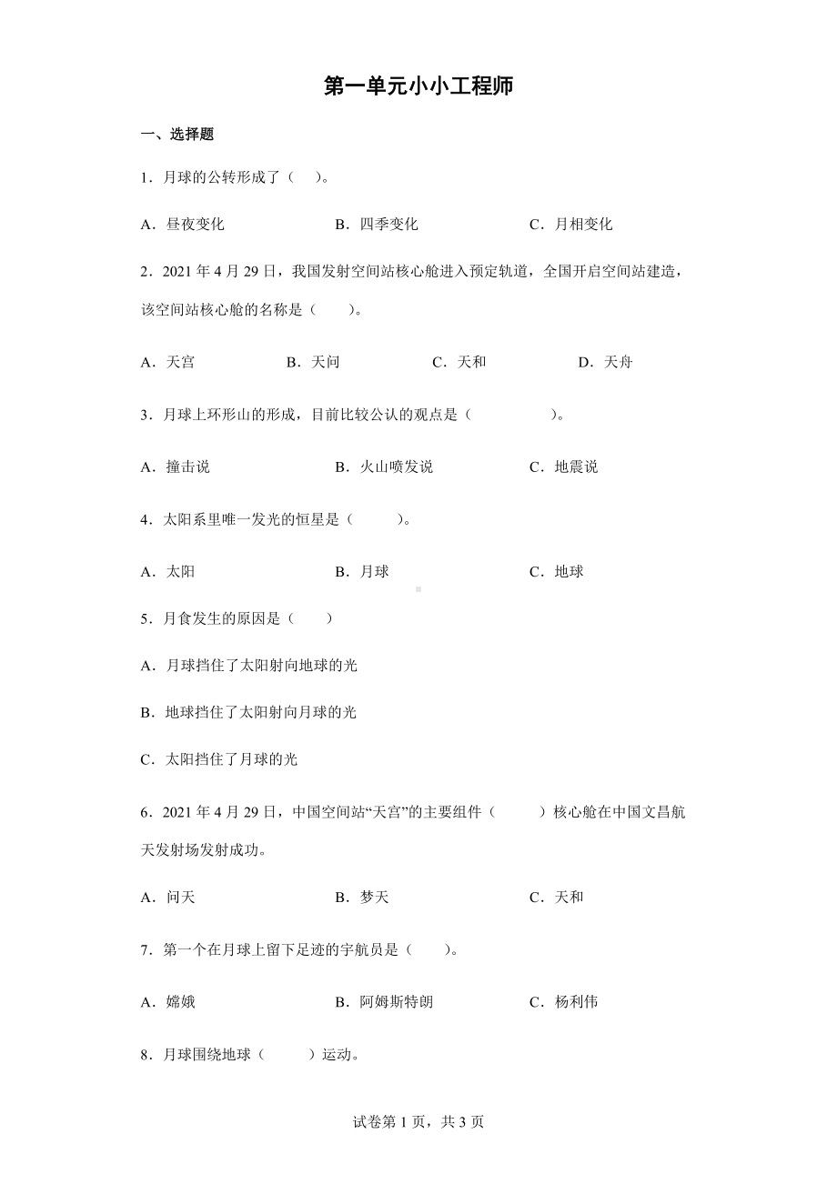 2022新教科版六年级下册科学 第一单元小小工程师 练习（含答案）.docx_第1页